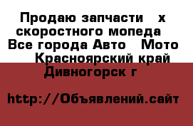 Продаю запчасти 2-х скоростного мопеда - Все города Авто » Мото   . Красноярский край,Дивногорск г.